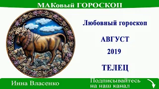 ТЕЛЕЦ – любовный гороскоп на август 2019 (МАКовый ГОРОСКОП от Инны Власенко)