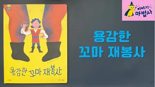 이야기 마법사 | 용감한 꼬마 재봉사 | 그림형제