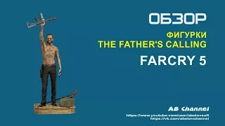 Обзор фигурки Far Cry 5 - The Father's Calling