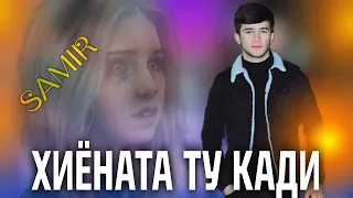 SAMIR ХИЁНАТА ТУ КАДИ💔 МАРАМ ДА ТУЙТ ДАВАТ КН🥺2022