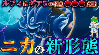 ルフィvs五老星...ニカは覚醒して全5人の"神の悪魔の実"キラーとなる&五老星だけが持つ特殊能力◯◯◯※考察&ネタバレ注意【ONE PIECE 1108話】【やまちゃん。】