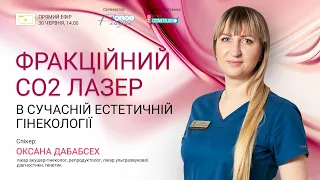 📣Тема: «Фракційний СО2 лазер в сучасній естетичній гінекології»