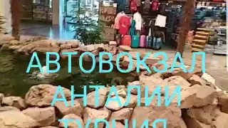 АВТОВОКЗАЛ (ОТОГАР)АНТАЛИЯ ТУРЦИЯ !25.07.2020