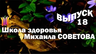 Школа здоровья Михаила СОВЕТОВА ВЫПУСК 18