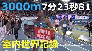 WA室内ツアー・ゴールド大会リエヴァン室内陸上2023 男子3000m ギルマが室内世界記録 7分23秒81