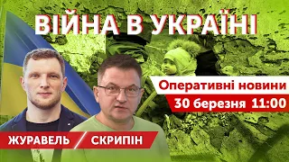 Бєлгород? А де це? Скрипін і Журавель. ВIЙНA. ПРЯМИЙ ЕФІР 🔴 Новини 30 березня 2022 🔴 11:00