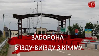 Заборона в'їзду виїзду з Криму