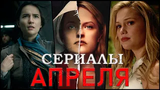 12 ЛУЧШИХ НОВЫХ СЕРИАЛОВ АПРЕЛЯ 2021 | ТОП НОВЫХ СЕРИАЛОВ 2021 ГОДА