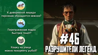 RDR 2 - РАЗРУШИТЕЛИ ЛЕГЕНД #46