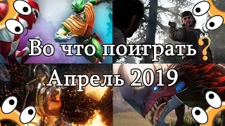 Во что поиграть? - Апрель 2019