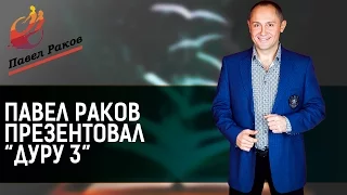 Павел Раков презентовал новую книгу "Дура 3"