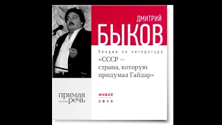 Дмитрий Быков лекция «СССР – страна, которую придумал Гайдар ?»10.11.15