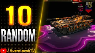 Random на топах / Работает заказ стволов / WORLD OF TANKS