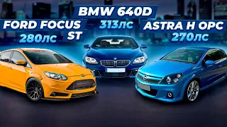 BMW 640d ПРОТИВ Ford focus st stage 2, Audi s3 quattro