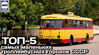 ТОП-5 самых маленьких троллейбусных городов СССР | TOP-5 smallest trolleybus cities of the USSR