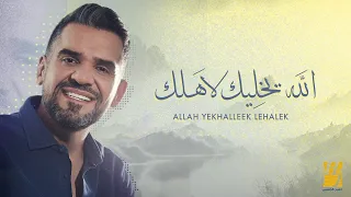 حسين الجسمي - الله يخليك لاَهلك (حصرياً) | 2023 | Hussain Al Jassmi - Allah yekhalleek lehalek