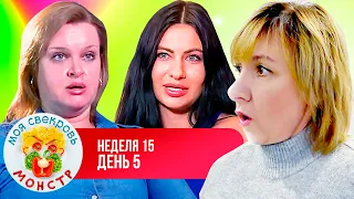 МОЯ СВЕКРОВЬ — МОНСТР ► АНАНАСОВОЕ БОЛОТО ► 15 НЕДЕЛЯ ► 5  ДЕНЬ