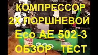 Мощный 2х поршневой Компрессор на 50л для дома, гаража, мастерской Eco AE-502-3. Обзор. Тест