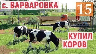 Farming Simulator 19 - Купил КОРОВ - Продажа ВИНА - Фермер в с. ВАРВАРОВКА # 15