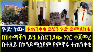 Ethiopia | ይሄን ጉድ ይመልከቱ በከተማችን ይሄ አስደንጋጭ ነገር ተጀመረ