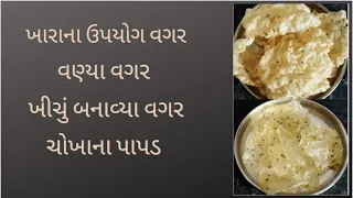 ખારાના ઉયાયોગ વગર,ખીચું બનાવ્યા વગર,વણ્યા વગર,સરળ રીત થી ચોખાના પાપડ. rice papad આ રીત થી બનાવો.