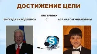 Достижение цели