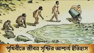 পৃথিবীতে জীবন সৃষ্টির আশ্চর্য ইতিহাস | How did the life on Earth begin | Romancho Pedia