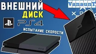 Внешний HDD для PS4 [Сравнение]