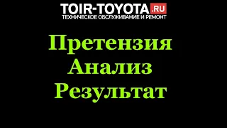 TOiR-Toyota/Претензия/Анализ/Итог/Разбор "полёта".