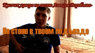Алексей Воробьев - На стене в твоем подъезде (cover)