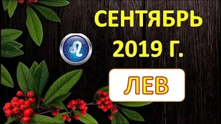 ♌ЛЕВ♌. 🍂 ☔️ 🍁 СЕНТЯБРЬ 2019 г. 🌌 ТАРО ПРОГНОЗ ГОРОСКОП 🌠