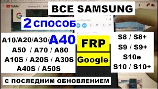 Все Samsung FRP A40 2019 Новый 2 способ Сброс Google аккаунта