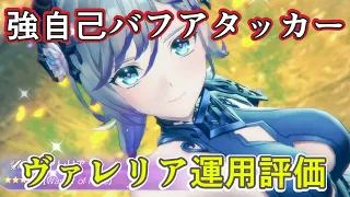 【レスレリ】自己バフで強く立ち回る打ヴァレリア【運用評価/決戦ヴァレリア】