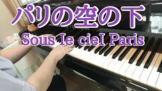 パリの空の下/ピアノ/Sous Ie cieI Paris 【シャンソン】 弾いてみました♪