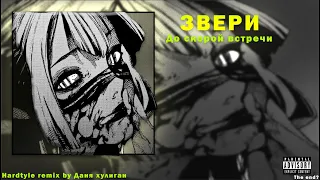 Звери - До скорой встречи | hardstyle remix by danya hooligan | #hardstyle #gabba