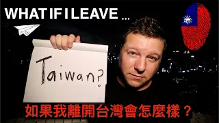 WHAT IF I LEAVE TAIWAN...? ✈️ 從台灣到新的地平線：我珍愛回憶的命運