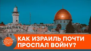 Война, которую проспали: из-за ошибки разведки Израиль мог исчезнуть с лица земли? — ICTV