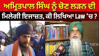 Amritpal Singh ਨੂੰ ਚੋਣ ਲੜਨ ਦੀ ਮਿਲੇਗੀ ਇਜਾਜ਼ਤ, ਕੀ ਲਿਖਿਆ Law 'ਚ ? ਸੀਨੀਅਰ Advocate ਨੇ ਸਮਝਾਏ ਸਾਰੇ ਦਾਅ-ਪੇਚ