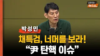 [일타 박성민] “채특검 너머를 봐야... 尹 탄핵 이슈 커진다”   "오세훈은 왜 한동훈을 때릴까? 尹 만난 후, 일제히..."