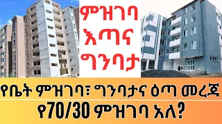 የ70/30 ምዝገባ፣ ግንባታና ዕጣ ዝርዝር መረጃ | Ethiopian Condo Housing Project