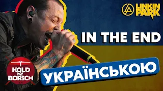 Linkin Park  - In The End (cover in ukrainian / acoustic version)
