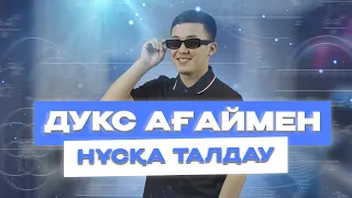 НҰСҚА ТАЛДАУ "2" МАТ САУАТТЫЛЫҚ ДУКС АҒАЙ