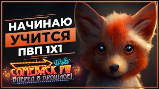 Начинаю учится в ПВП 1х1 - COMEBACK 1.4.6 X - Розыгрыш 50 ЗОЛОТА!