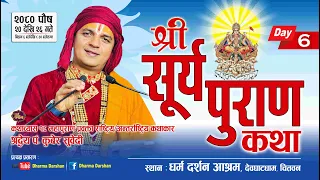 श्री सूर्य पुराण कथा Day - 6 / Surya Puran Katha by PT Kuber Subedi देवघाटधाम धर्म दर्शन आश्रम