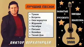 Виктор ВЕРХОТУРЦЕВ. "ЖУРАВЛИ". Дворовые песни. Русский шансон.