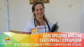 Благородная миссия доктора Екатерины Глухаревой