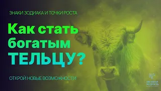 ТЕЛЕЦ И ДЕНЬГИ Как стать богатым?