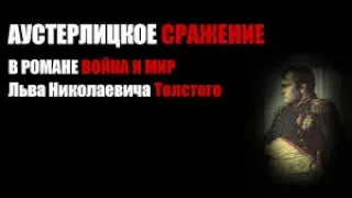 Толстой Война и мир 11ч Аустерлицкое сражение Дистанционная школа языка видеоурок Русская литература