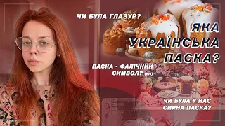 ЯКА ВОНА - УКРАЇНСЬКА ПАСКА? АНАЛІЗУЄМО ДЖЕРЕЛА