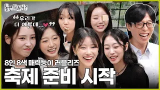 [Hangout With Yoo?] Complete Lovelyz starts practicing for the Spring Festival!